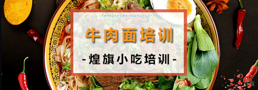 牛肉面培训课程