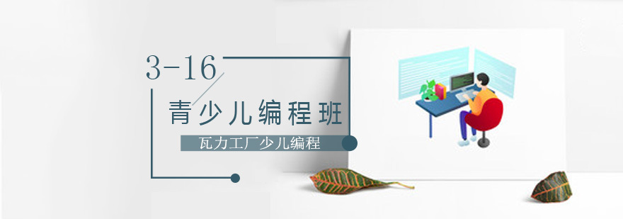 北京青少儿编程培训班,北京青少儿编程培训机构,北京少儿编程培训哪家好