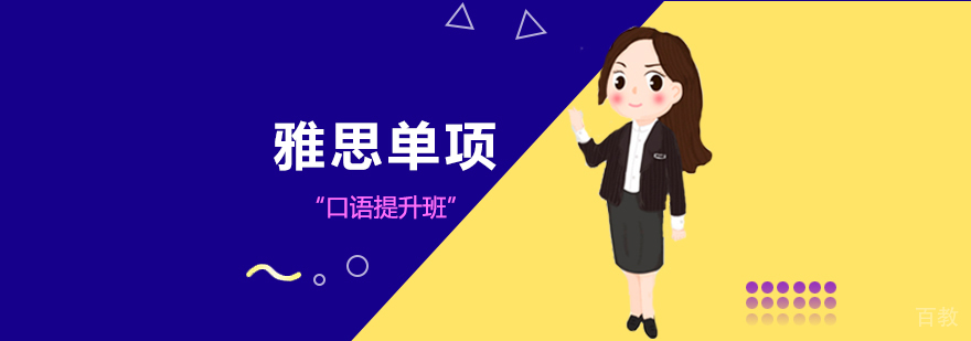 雅思单项口语提升班