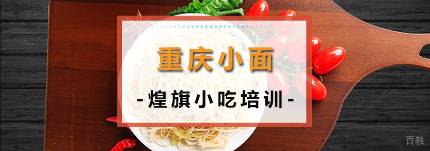 重庆小面培训课程