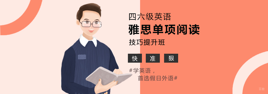 雅思单项阅读技巧提升班