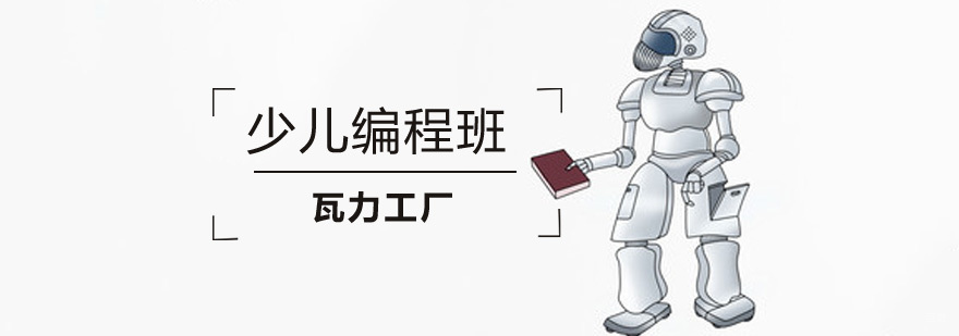 北京少儿编程课程培训,北京少儿编程培训班机构,北京少儿编程培训班有哪些