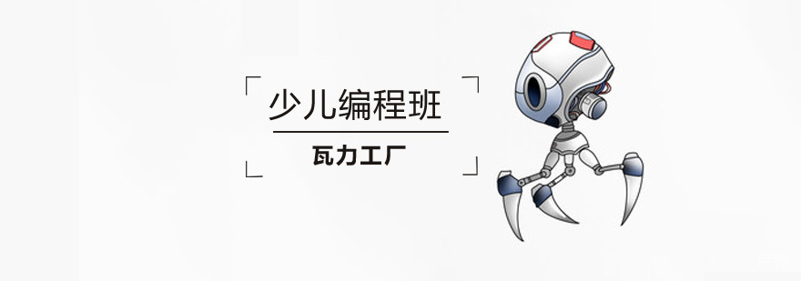 北京少儿编程培训班,北京少儿编程培训,北京少儿编程培训机构