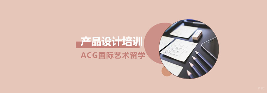 沈阳产品艺术设计留学作品集指导