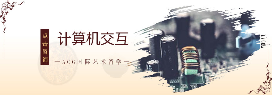 沈阳计算机交互留学课程体系