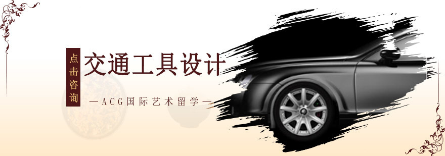 沈阳交通工具设计留学培训课程体系