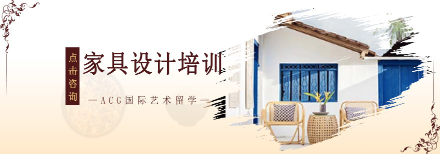 沈阳家具设计课程体系 海外教学团队 作品集指导