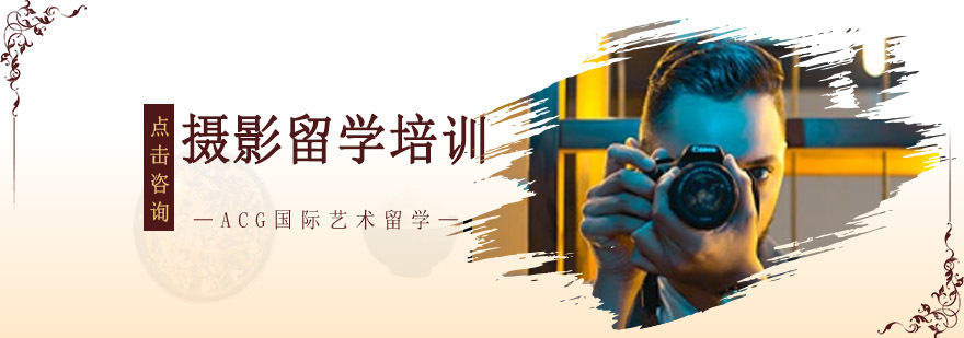 沈阳摄影留学课程体系 海外艺术院校申请指导