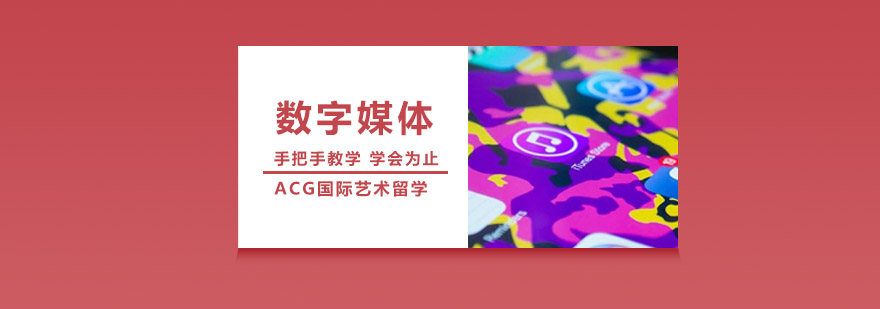 沈陽數字媒體留學培訓班哪家好,數字媒體留學培訓機構,數字媒體留學培訓課程