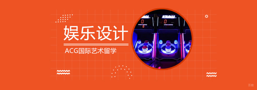 沈阳娱乐设计留学课程体系