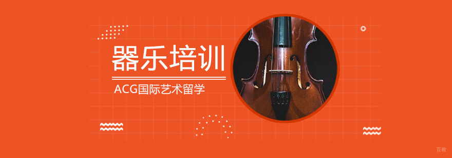 沈阳器乐留学培训课程体系