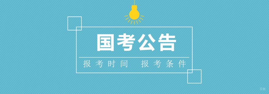 2020年国家公务员考试报名时间和报考条件公布