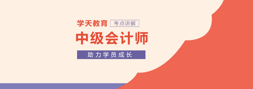 上海中级会计师培训-中级会计师辅导班-上海学天教育 上海中级会计师培训机构