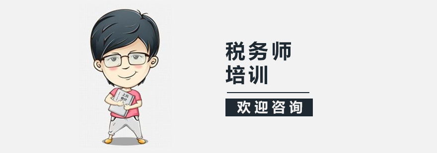 上海税务师培训-上海税务师培训班 税务师培训