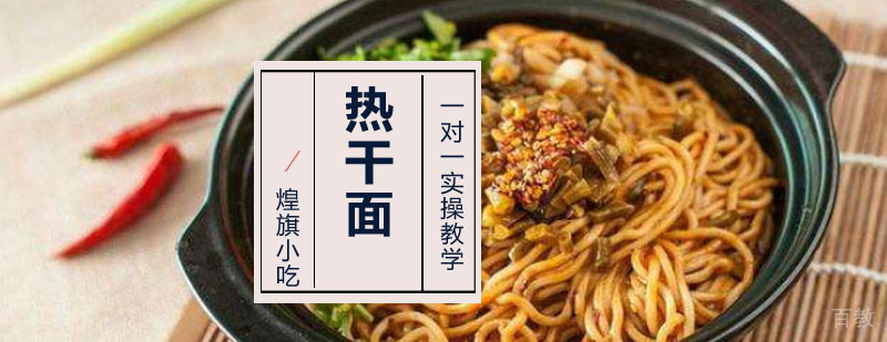 热干面培训课程