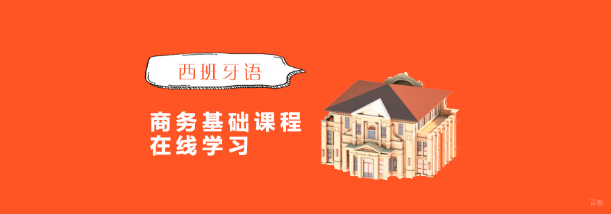 西班牙语商务基础课程在线网课