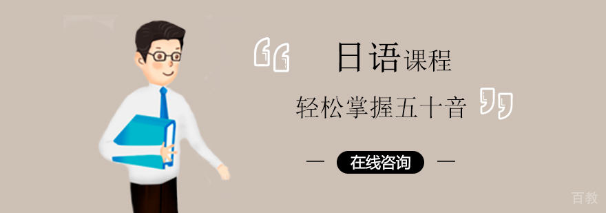 日语培训班 日语培训班