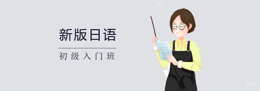 新版日语初级入门班