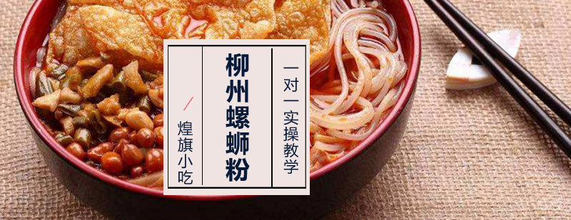深圳柳州螺蛳粉培训课程