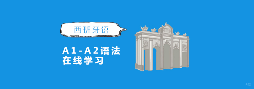 西班牙语在线语法课程