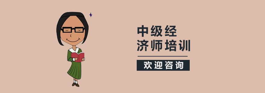 上海中级经济师培训-中级经济师培训班 中级经济师培训