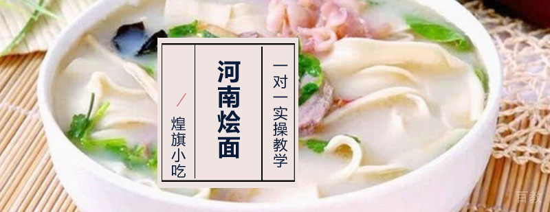河南烩面培训课程