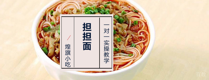 担担面培训课程