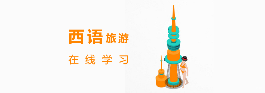 西班牙语旅游网课