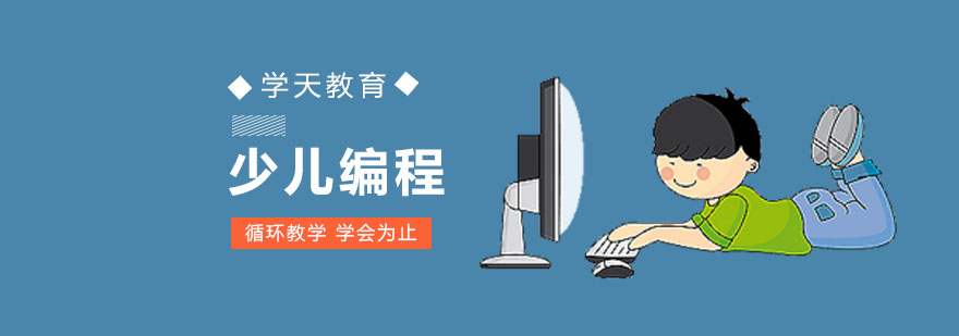 上海少儿编程培训班-少儿编程培训机构-上海学天教育 上海少儿学编程
