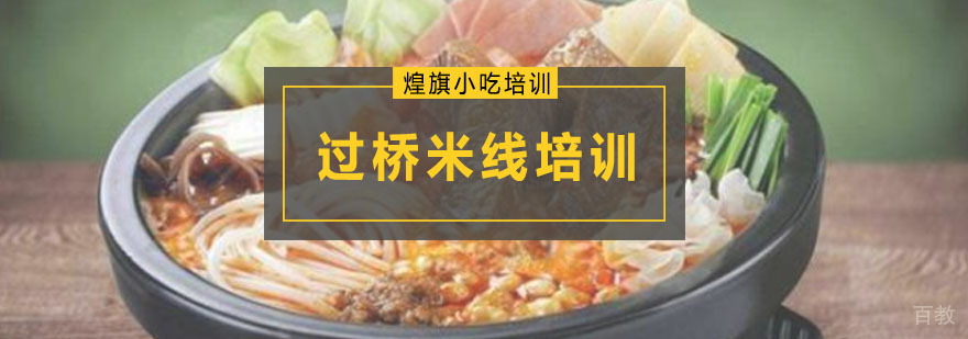 过桥米线培训课程