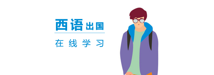 西班牙语在线课程