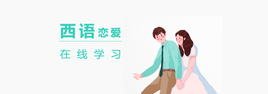 西班牙语恋爱课程在线教学