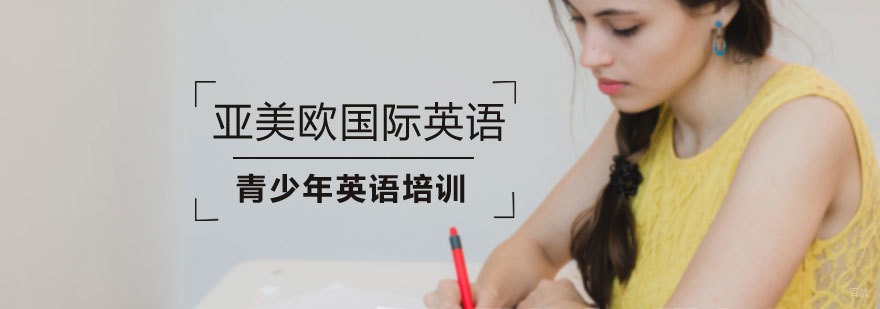 济南英语培训机构 亚美欧国际课程体系