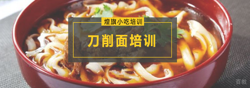 刀削面培训课程