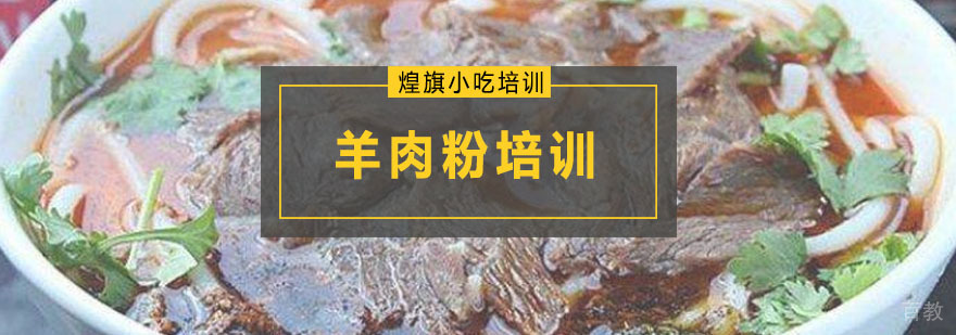 羊肉粉培训课程