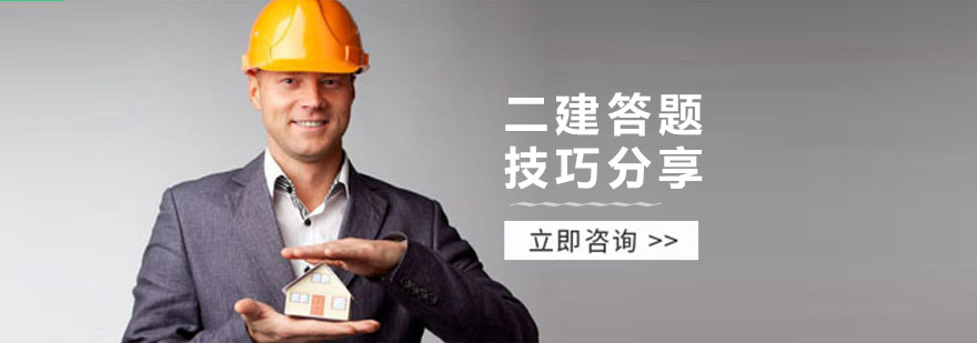 二建答题技巧分享