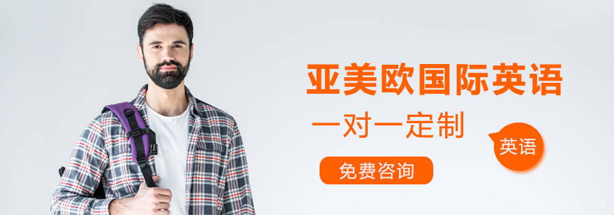 济南亚美欧英语教学环境