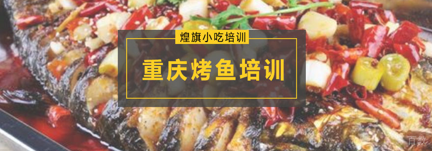 深圳重庆烤鱼培训课程