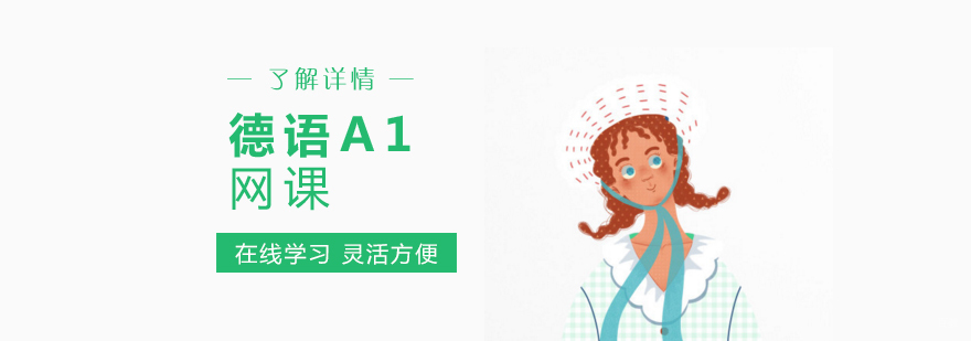 德语A1在线课程