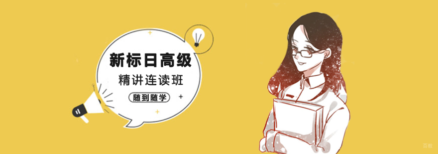 新标日高级上下册精讲连读班