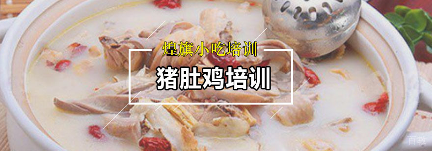 猪肚鸡培训课程