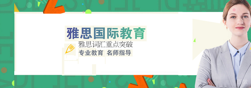 雅思词汇培训班