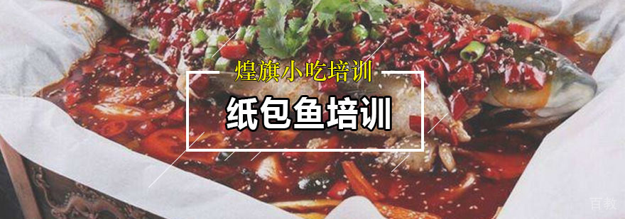 纸包鱼培训课程