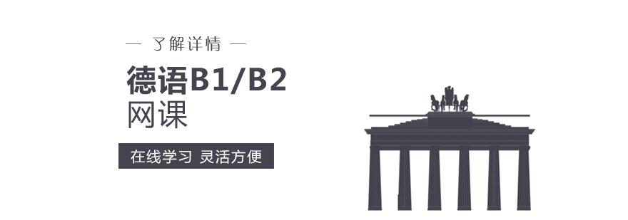 德语在线课程