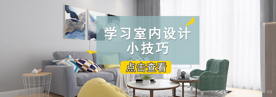 重庆学习室内设计六个小技巧