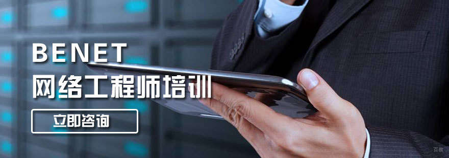 BENET网络工程师培训