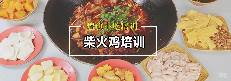 柴火鸡培训课程