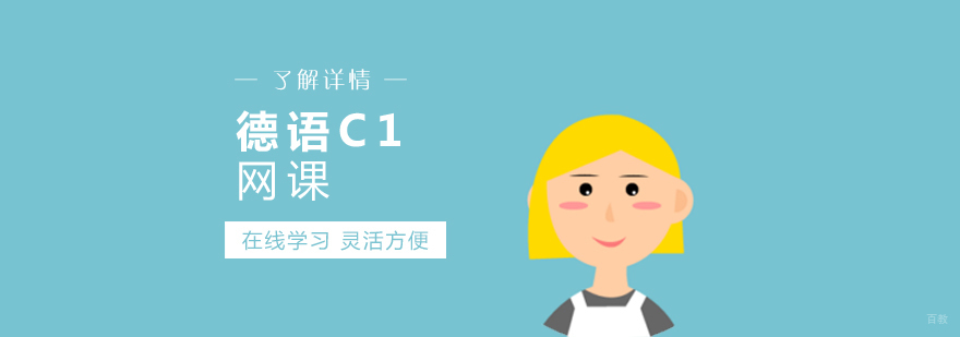 德语C1在线课程