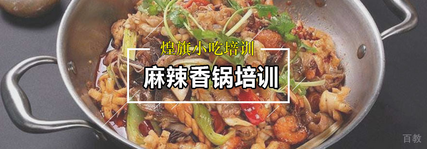 麻辣香锅培训课程