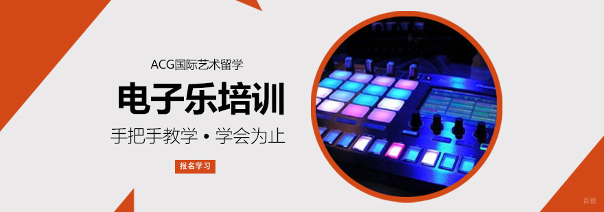 沈阳电子乐留学培训课程
